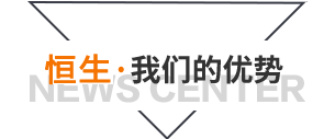 我們的優勢